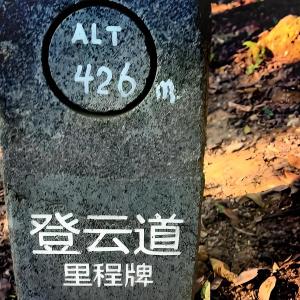 登雲道