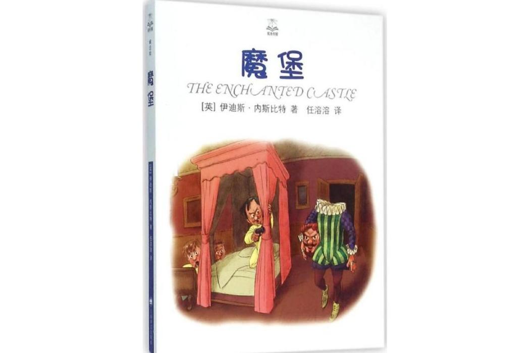 魔堡(2016年上海譯文出版社出版的圖書) 魔堡(2016年上海譯文出版社出版的圖書)