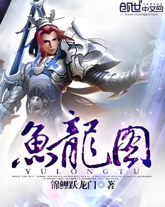 魚龍圖 魚龍圖