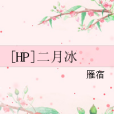 [HP]二月冰