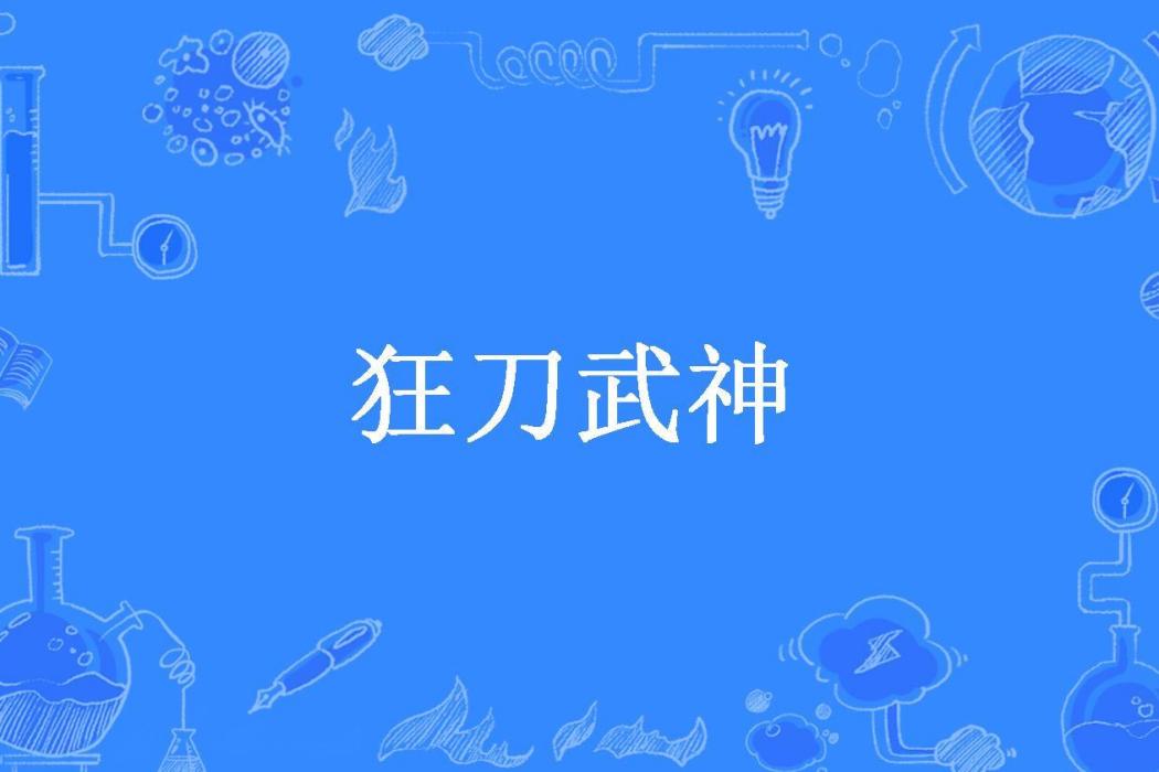 狂刀武神(月下獨步所著小說) 狂刀武神(月下獨步所著小說)