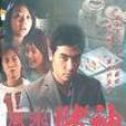風水賭神(2001年香港電影) 風水賭神(2001年香港電影)