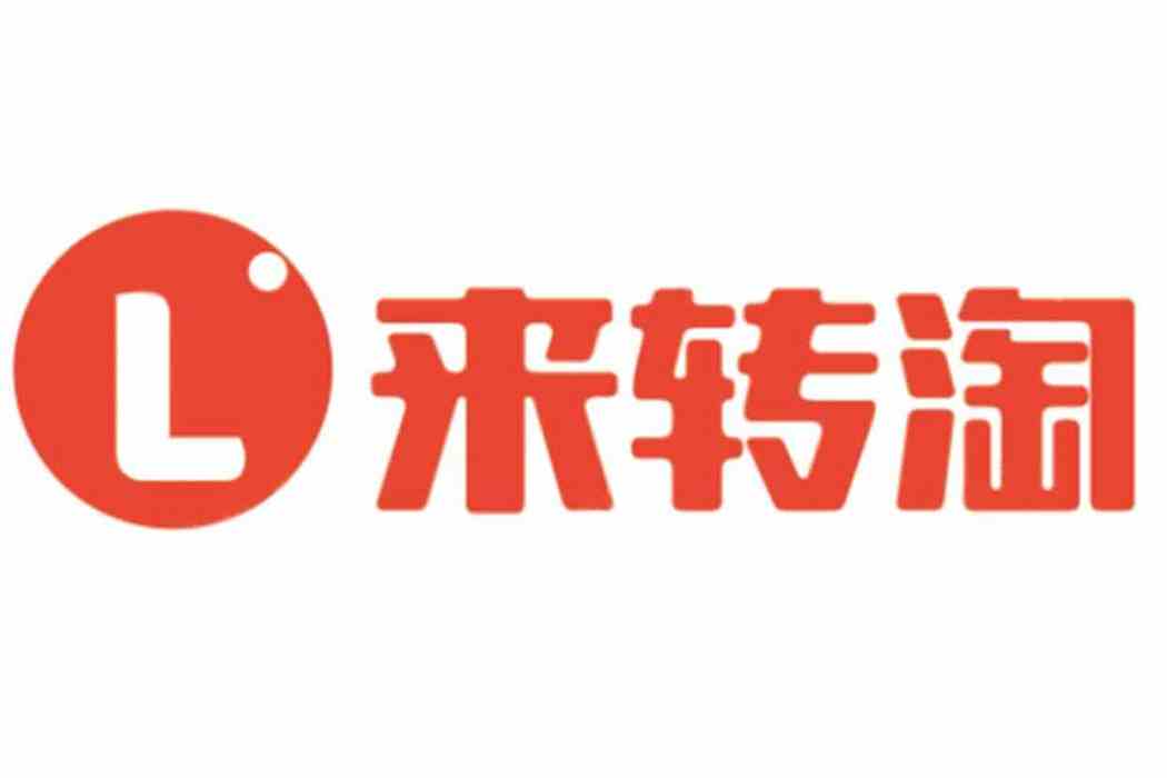來轉淘 來轉淘