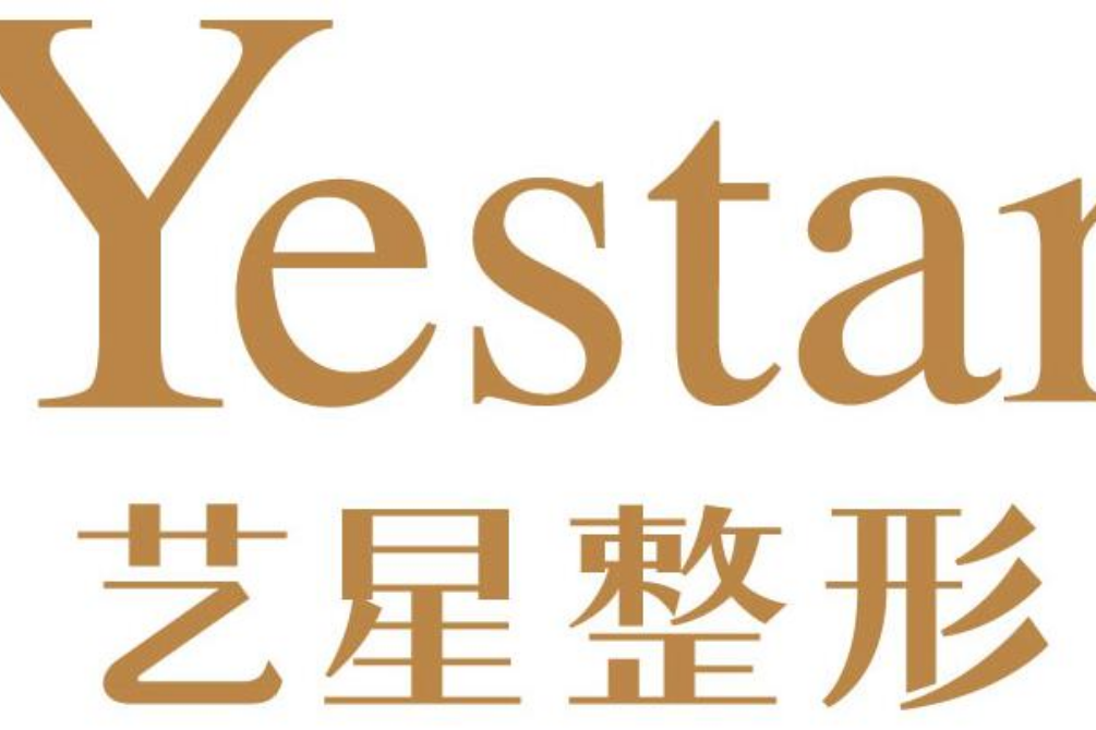 藝星整形