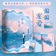 偏偏寵愛(晉江文學城小說) 偏偏寵愛(晉江文學城小說)