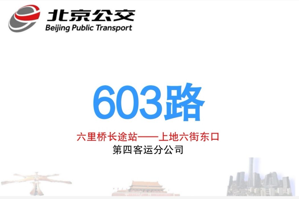 北京公交603路(運通103路) 北京公交603路(運通103路)