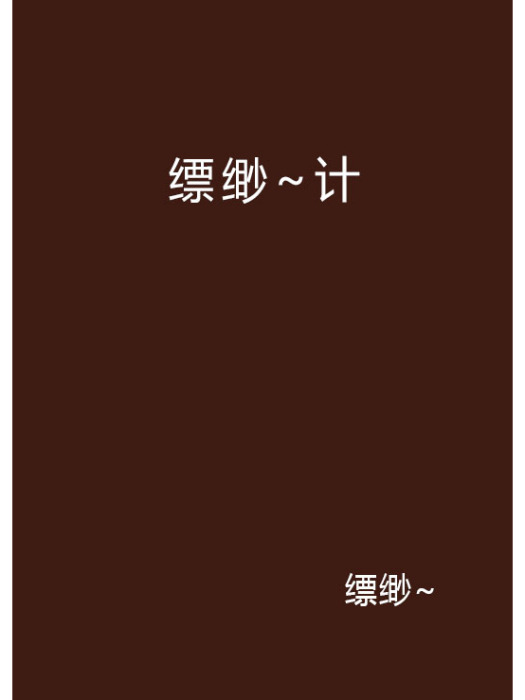 縹緲~計