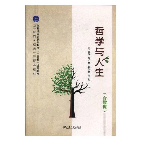 哲學與人生(2019年江蘇大學出版社出版的圖書) 哲學與人生(2019年江蘇大學出版社出版的圖書)