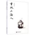 重做上海人 重做上海人