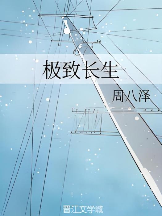 極致長生 極致長生