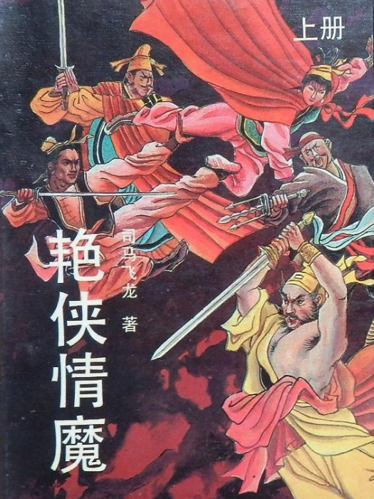 艷俠情魔 艷俠情魔