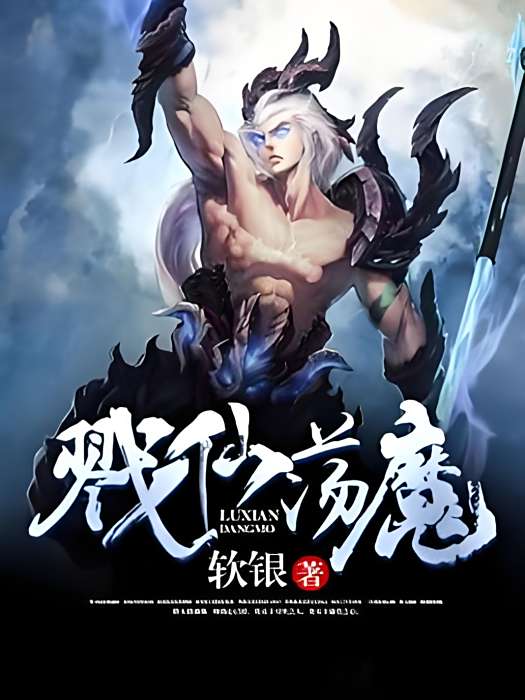 戮仙盪魔 戮仙盪魔