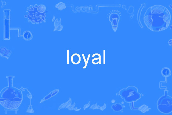 loyal(英語單詞) loyal(英語單詞)