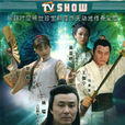 珍寶(2008年王奕開執導電視劇) 珍寶(2008年王奕開執導電視劇)
