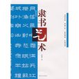 隸書藝術 隸書藝術