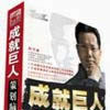 成就巨人 成就巨人
