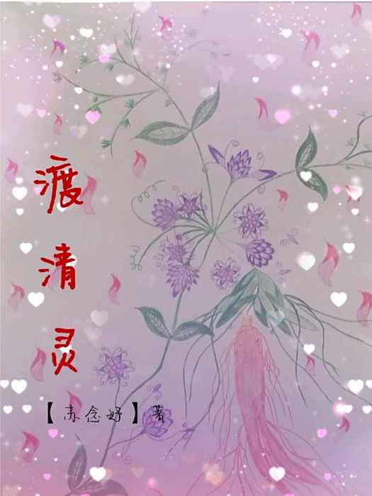 渡清靈 渡清靈