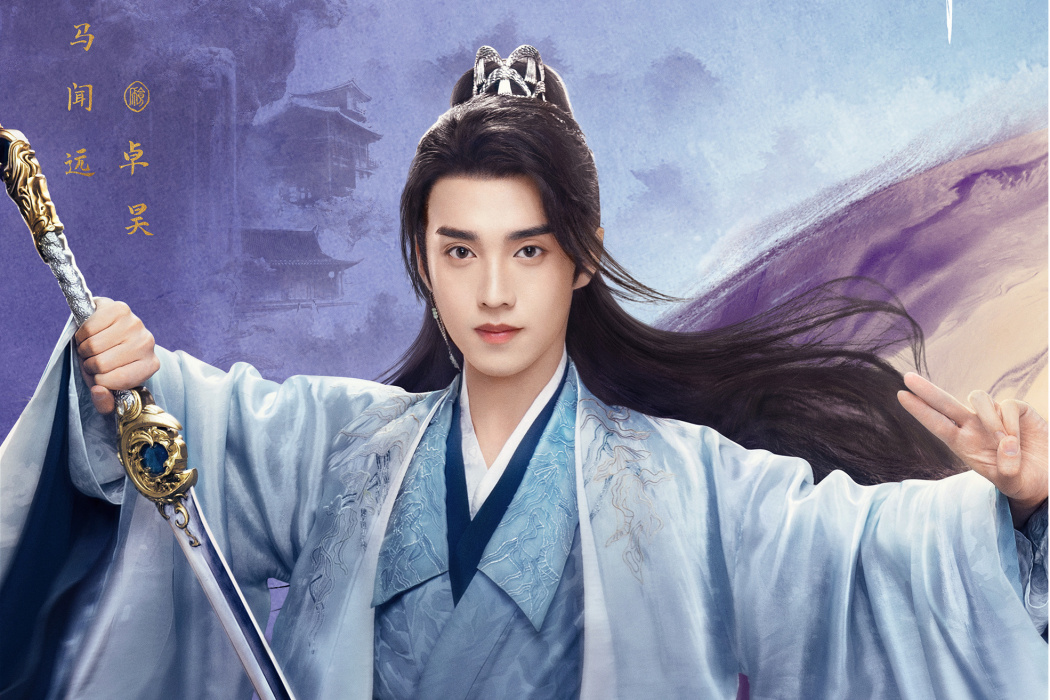 卓昊(古裝仙俠劇《重紫》中的角色) 卓昊(古裝仙俠劇《重紫》中的角色)