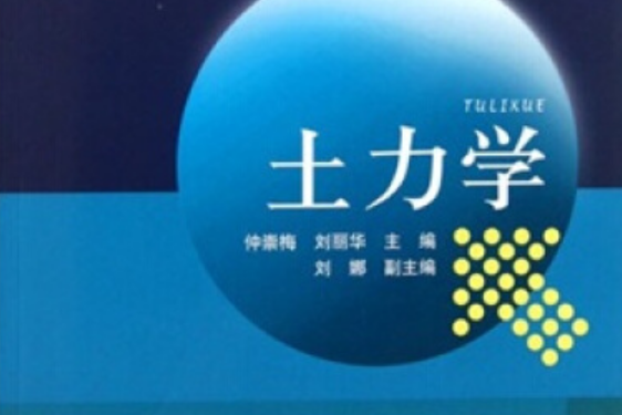 土力學(2011年8月1日中國電力出版社出版的圖書) 土力學(2011年8月1日中國電力出版社出版的圖書)