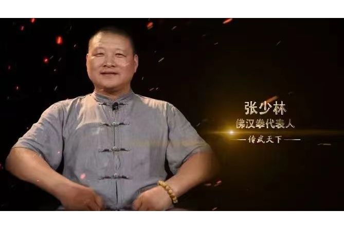張少林(東明縣佛漢拳法研究會會長) 張少林(東明縣佛漢拳法研究會會長)