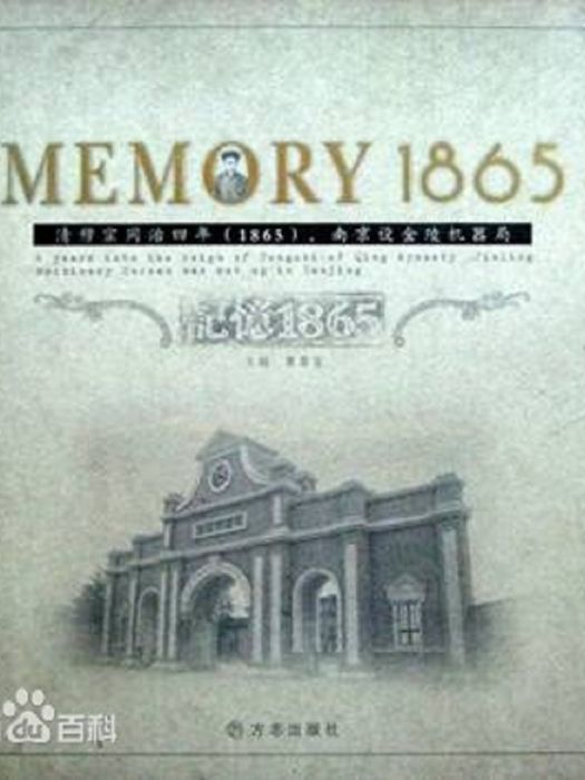 記憶1865 記憶1865