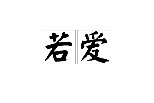 若愛(文化字詞漢語詞語) 若愛(文化字詞漢語詞語)