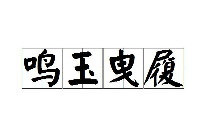 鳴玉曳履 鳴玉曳履