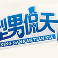 型男侃天下