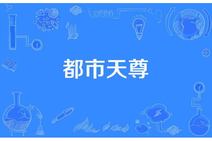 都市天尊(君無傷所著小說) 都市天尊(君無傷所著小說)