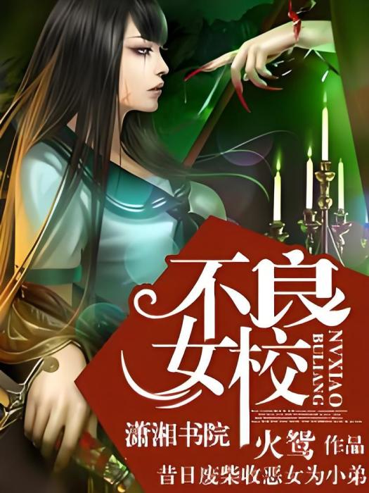 不良女校