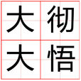 大徹大悟(漢語辭彙) 大徹大悟(漢語辭彙)