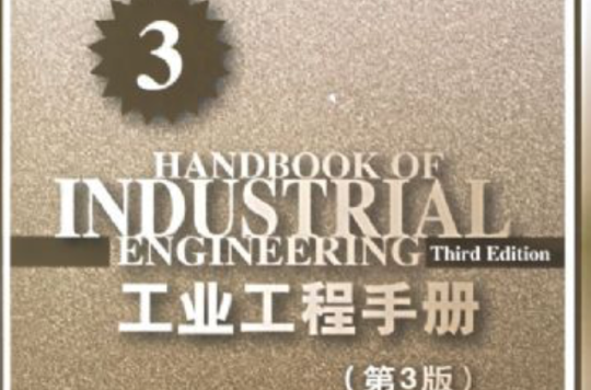 工業工程手冊