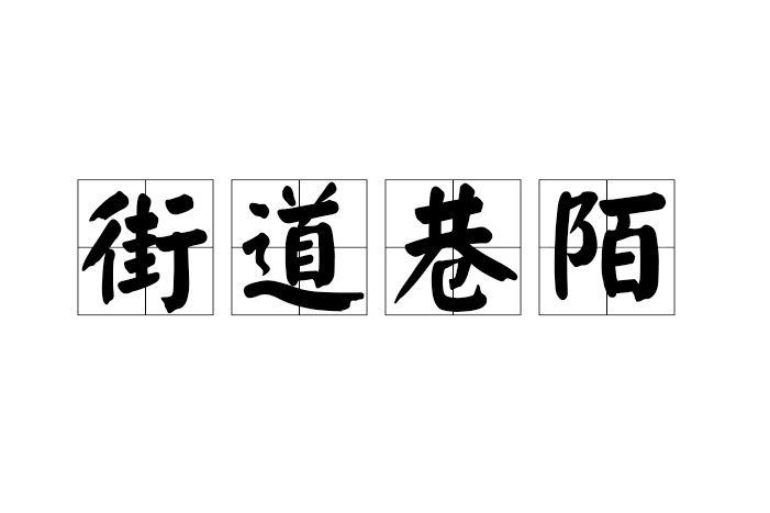 街道巷陌 街道巷陌