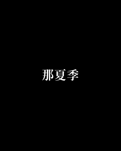 那夏季 那夏季