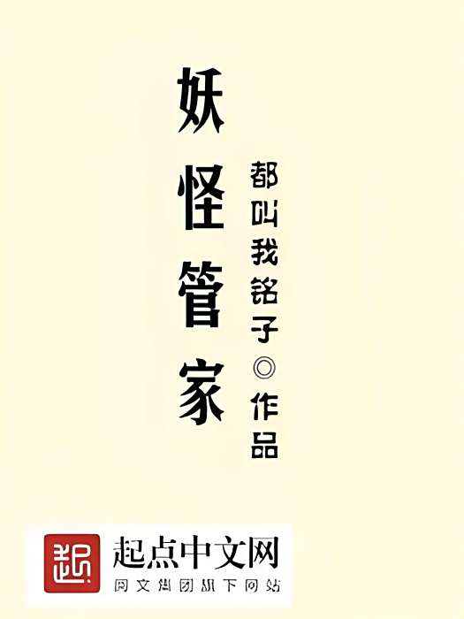 妖怪管家