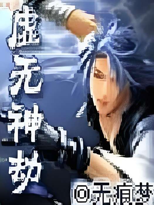 虛無神劫 虛無神劫