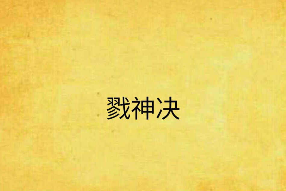 戮神決 戮神決