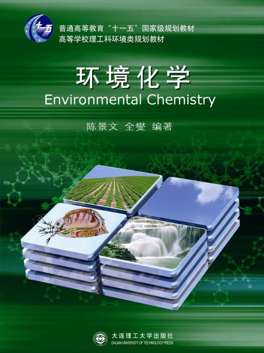 環境化學(2009年大連理工大學出版社出版的圖書) 環境化學(2009年大連理工大學出版社出版的圖書)