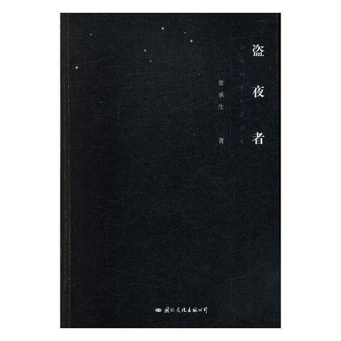 盜夜者 盜夜者
