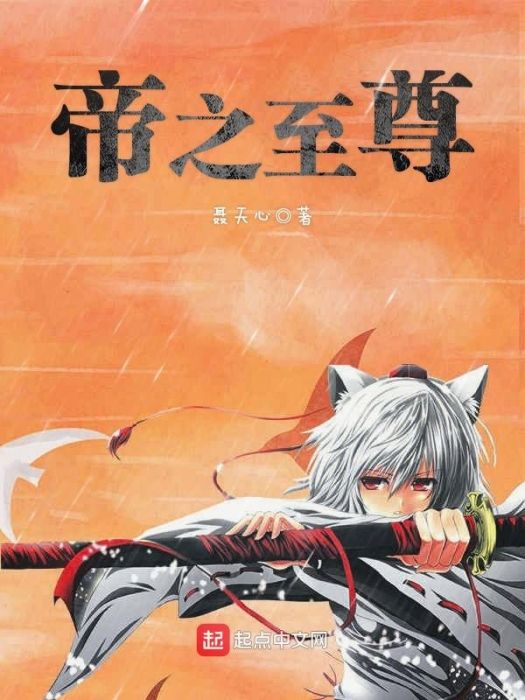 帝之至尊 帝之至尊