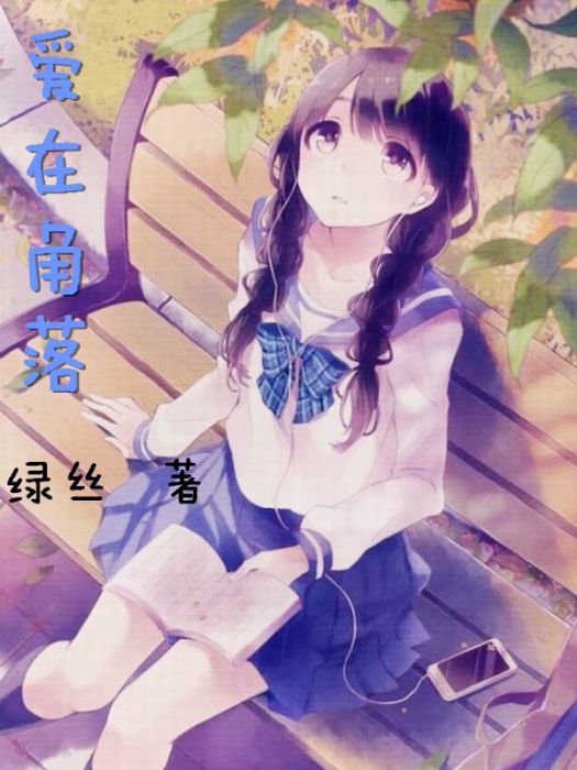 愛在角落 愛在角落