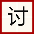 討(漢語文字) 討(漢語文字)