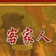 客家人(央視《百家講壇》系列節目) 客家人(央視《百家講壇》系列節目)