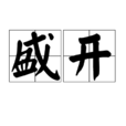 盛開(漢語辭彙) 盛開(漢語辭彙)