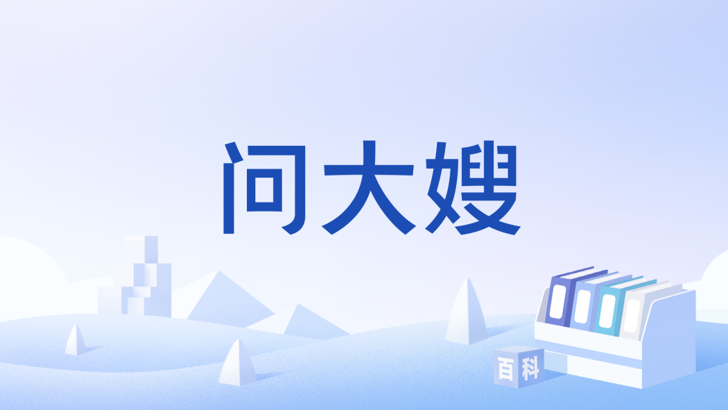 問大嫂 問大嫂