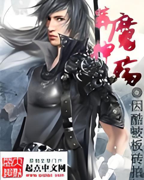 葬魔神殤 葬魔神殤