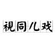 視同兒戲 視同兒戲