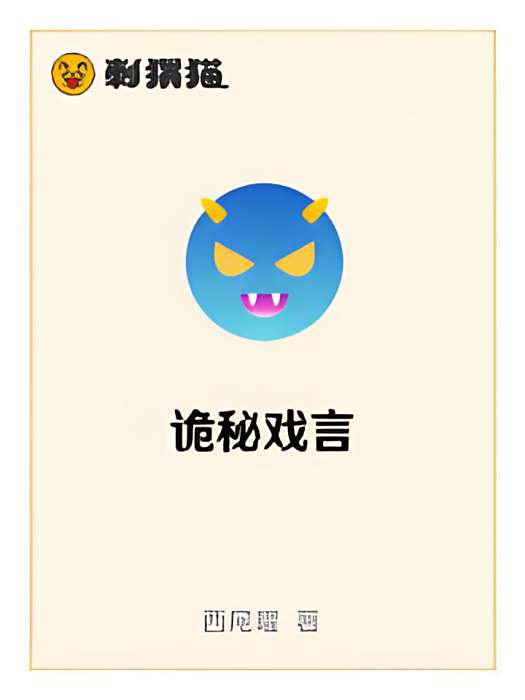 詭秘戲言 詭秘戲言