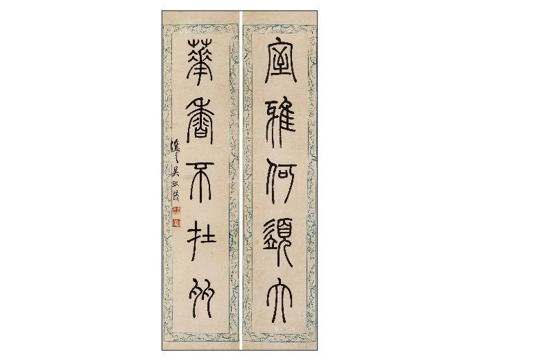 篆書五言聯 篆書五言聯