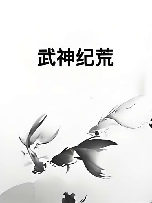 武神紀荒 武神紀荒